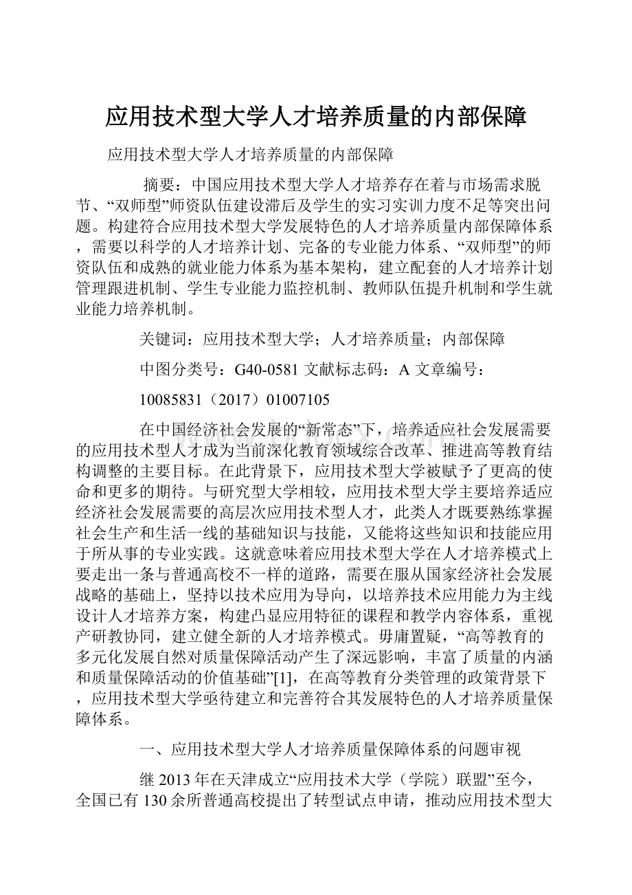 应用技术型大学人才培养质量的内部保障Word文档下载推荐.docx_第1页