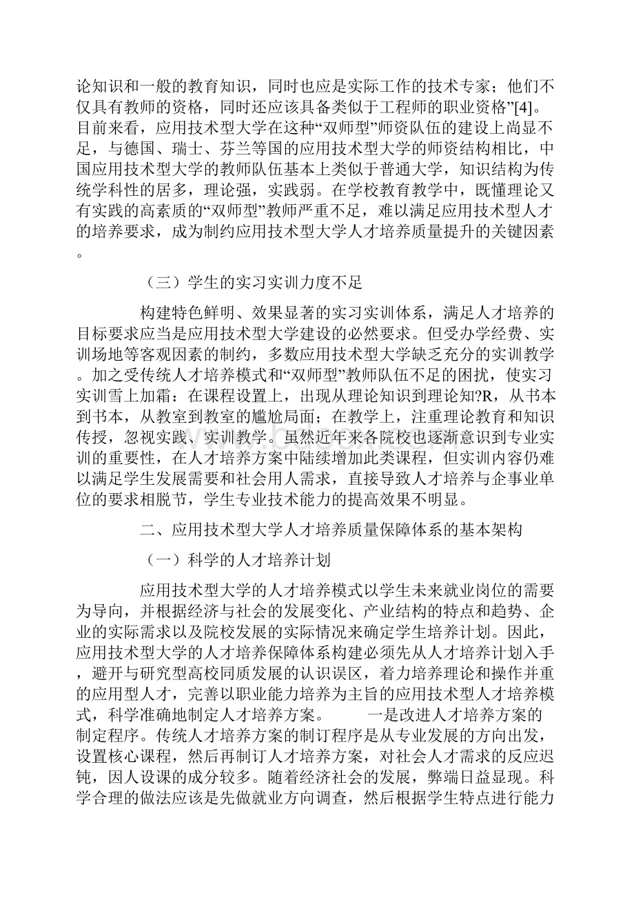 应用技术型大学人才培养质量的内部保障.docx_第3页