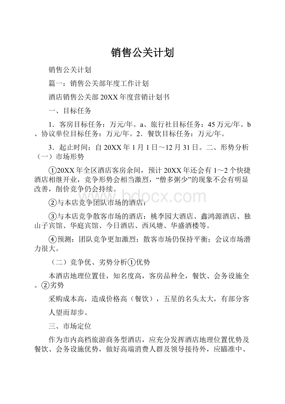 销售公关计划.docx_第1页