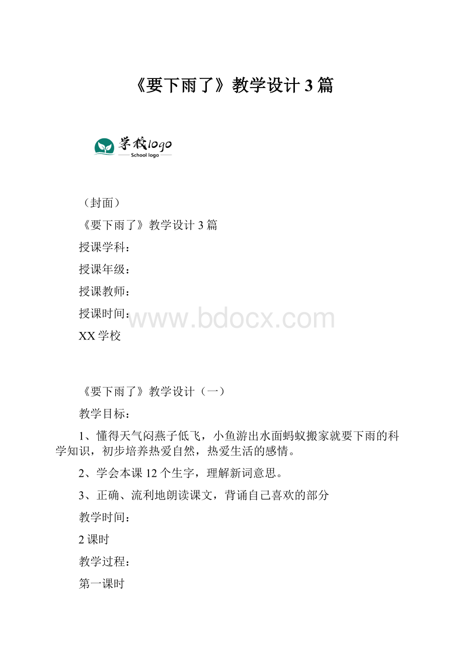 《要下雨了》教学设计3篇Word文档下载推荐.docx_第1页