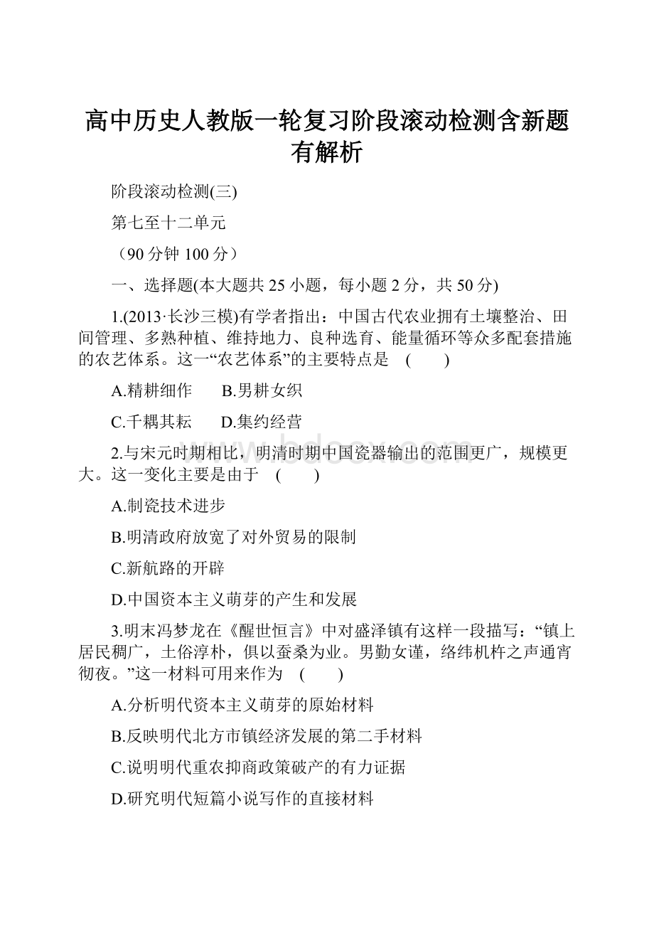 高中历史人教版一轮复习阶段滚动检测含新题有解析.docx_第1页