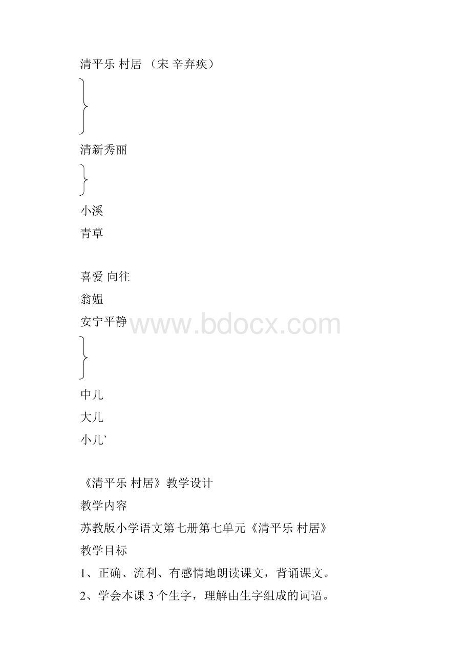 《清平乐村居》教案.docx_第3页