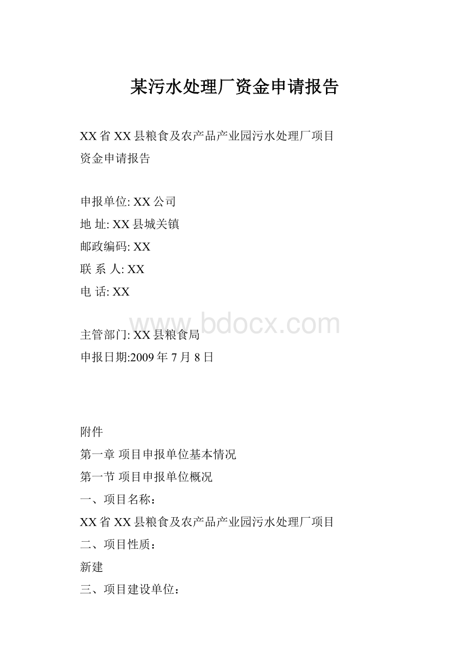 某污水处理厂资金申请报告.docx