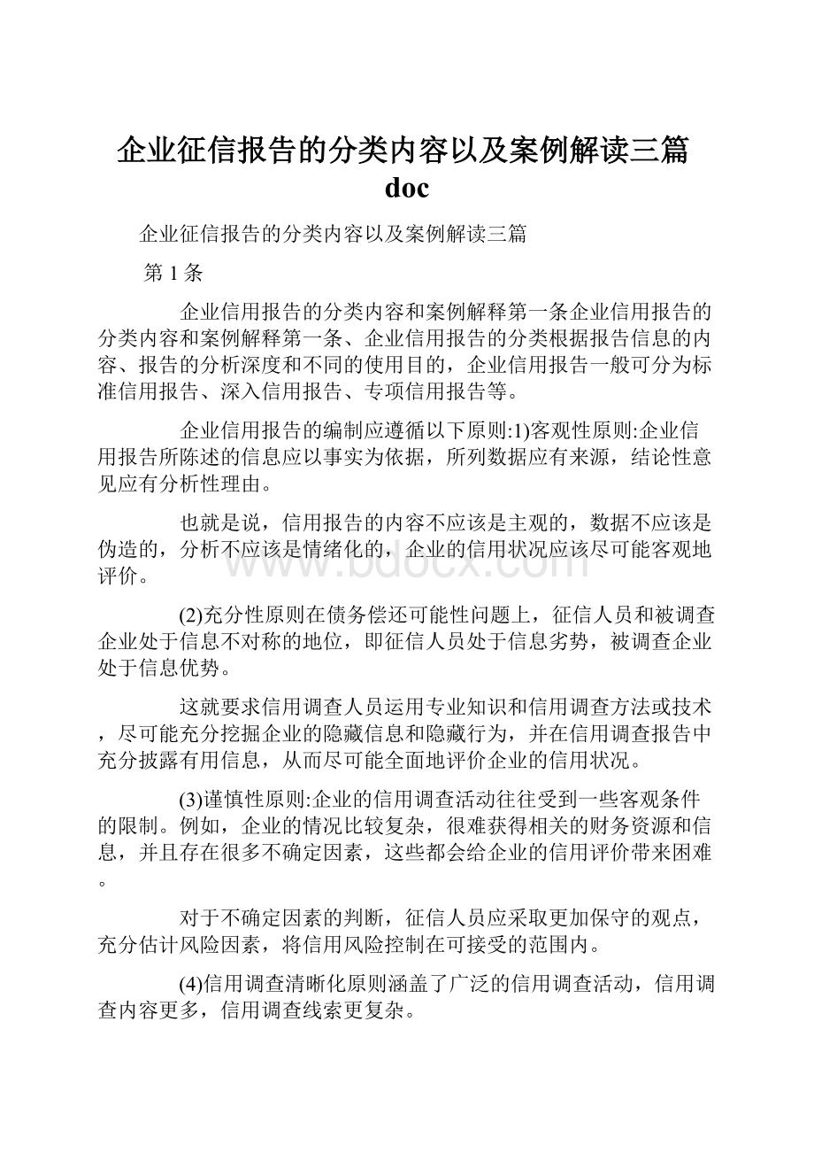 企业征信报告的分类内容以及案例解读三篇doc.docx