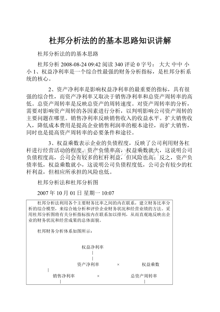 杜邦分析法的的基本思路知识讲解.docx