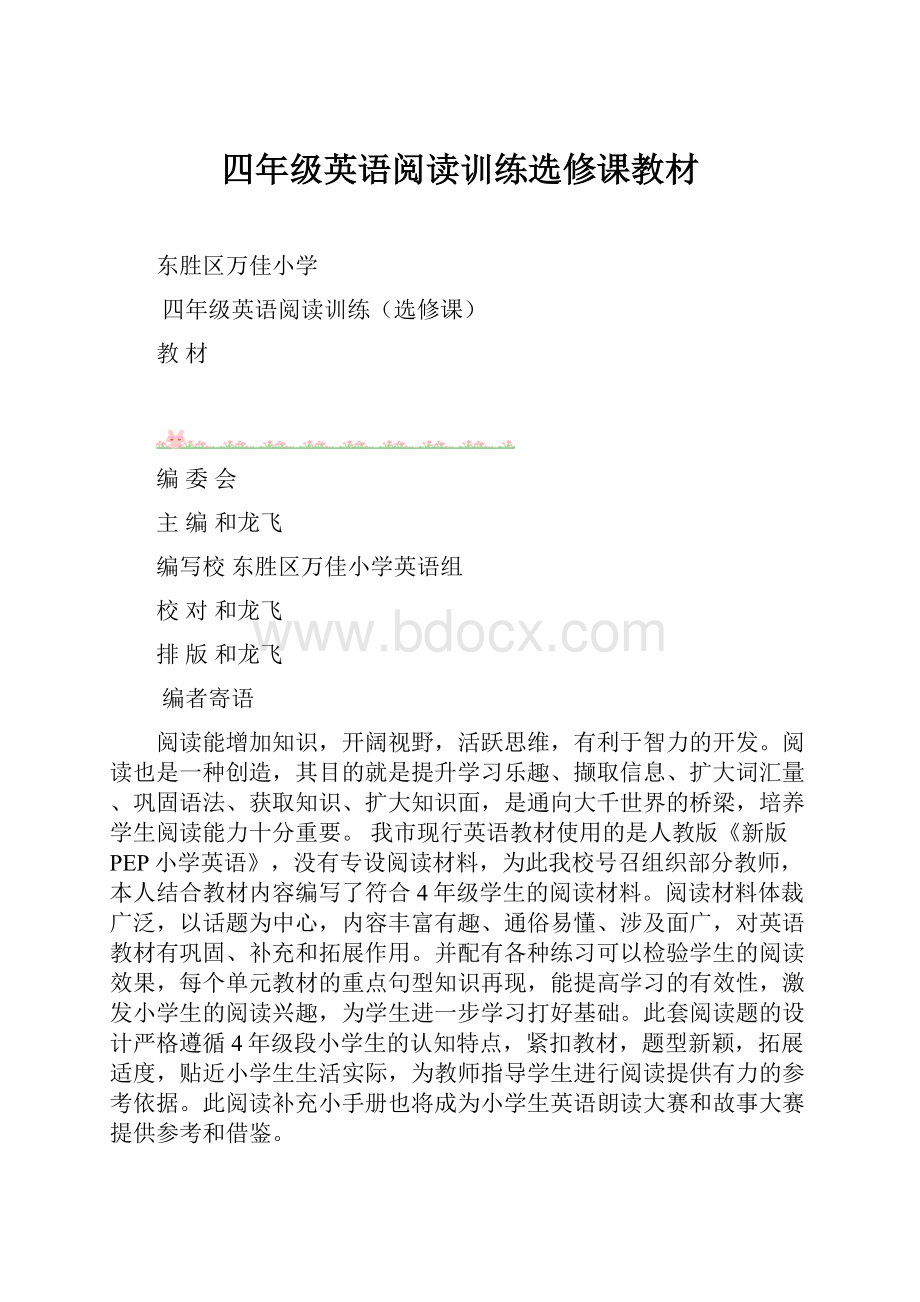 四年级英语阅读训练选修课教材Word文档格式.docx_第1页