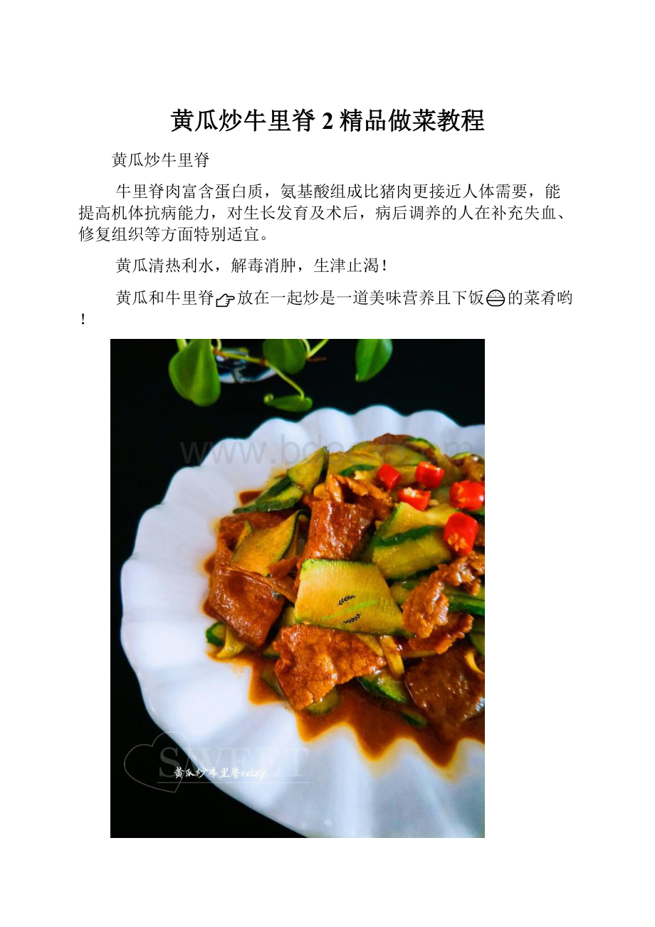 黄瓜炒牛里脊 2精品做菜教程Word文档下载推荐.docx