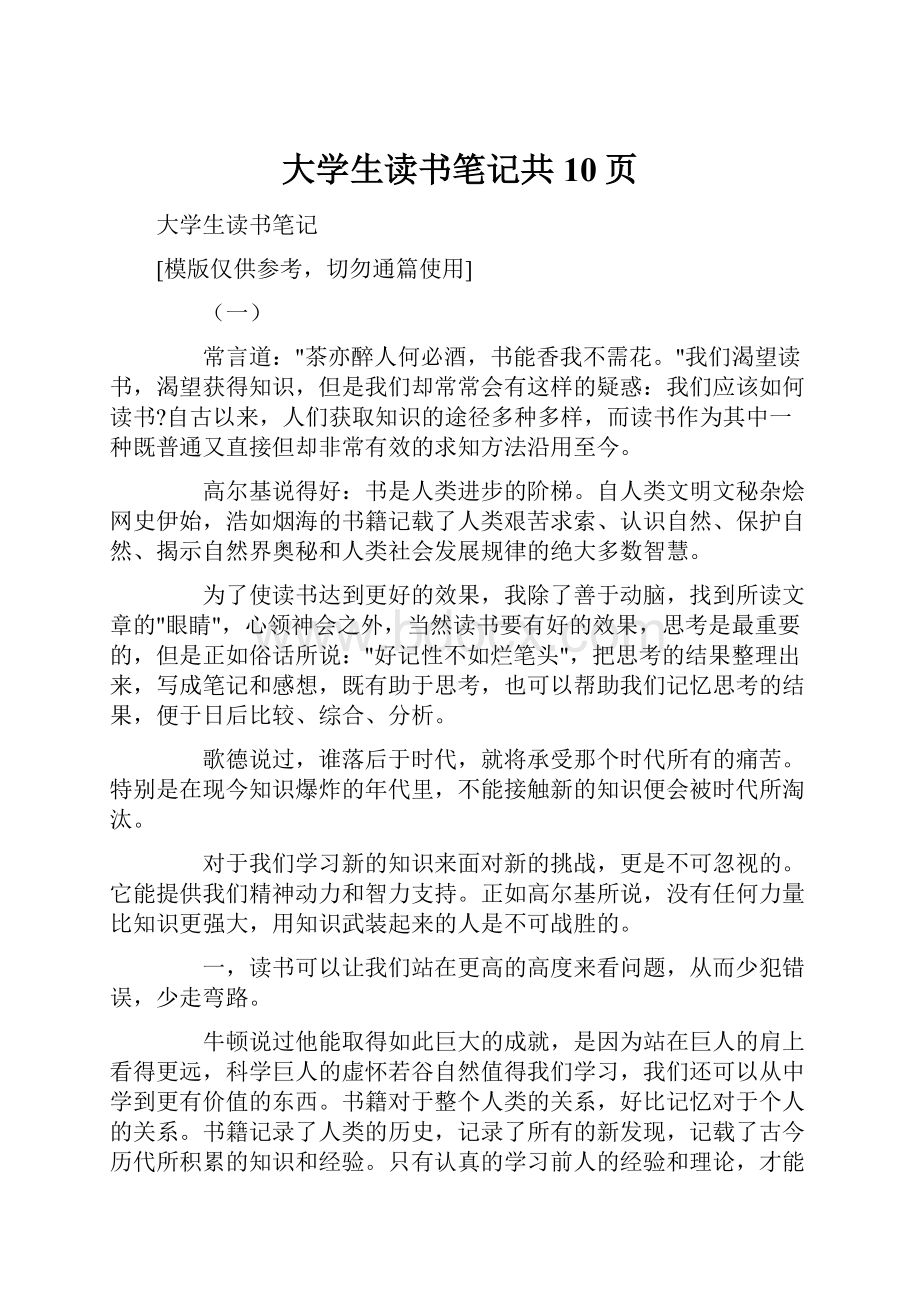 大学生读书笔记共10页.docx_第1页