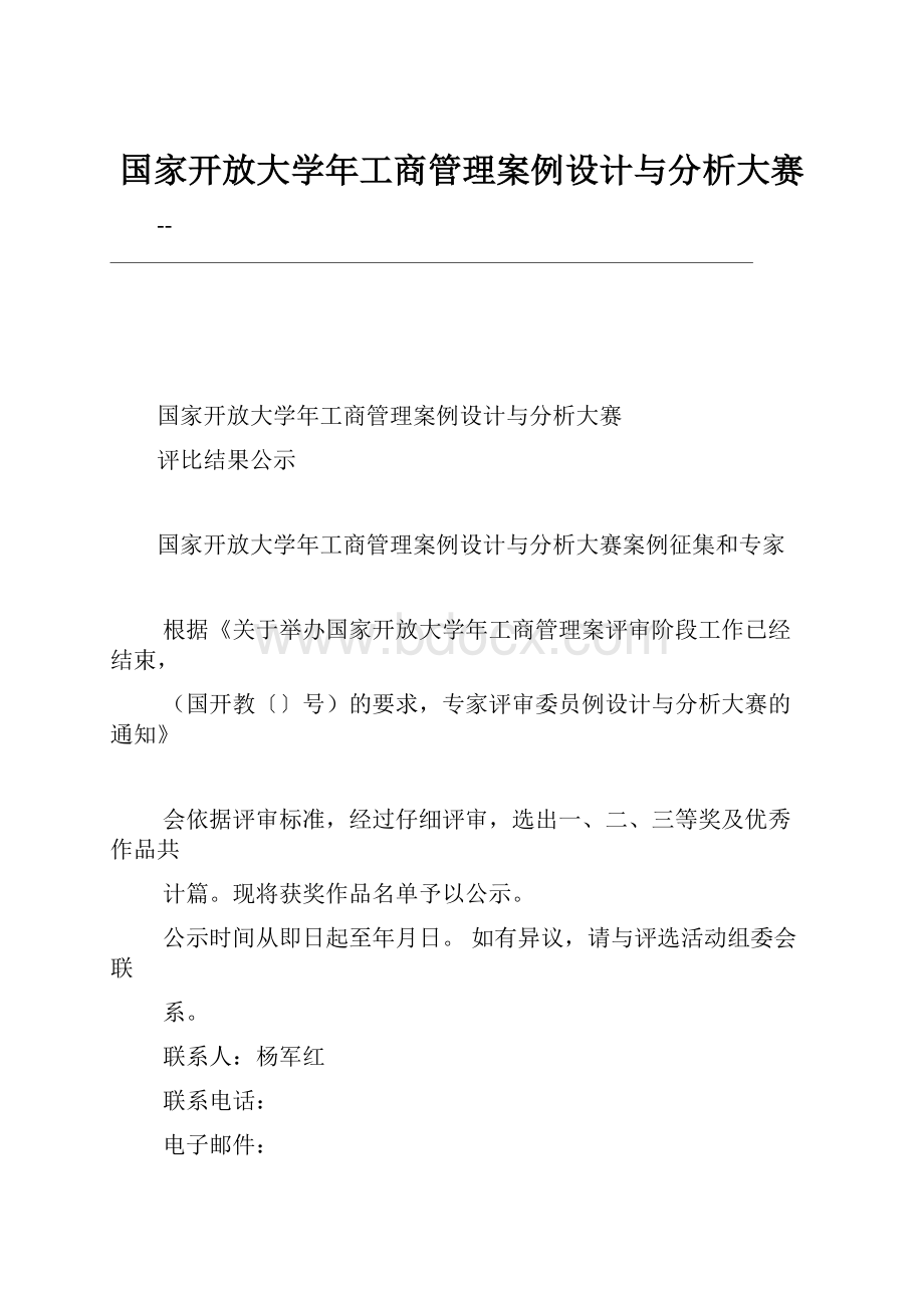 国家开放大学年工商管理案例设计与分析大赛Word文档格式.docx