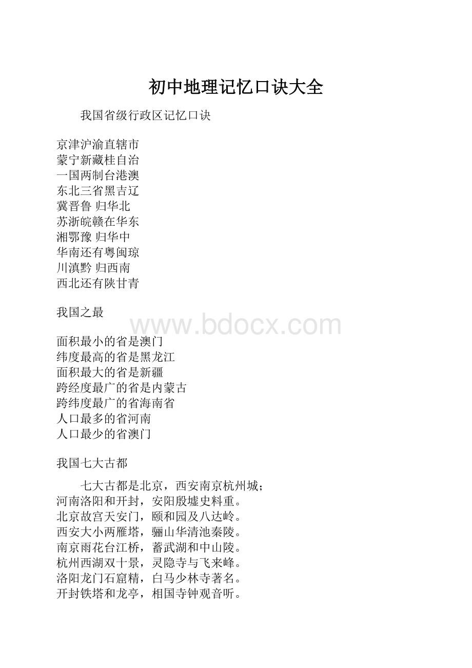 初中地理记忆口诀大全Word文档下载推荐.docx