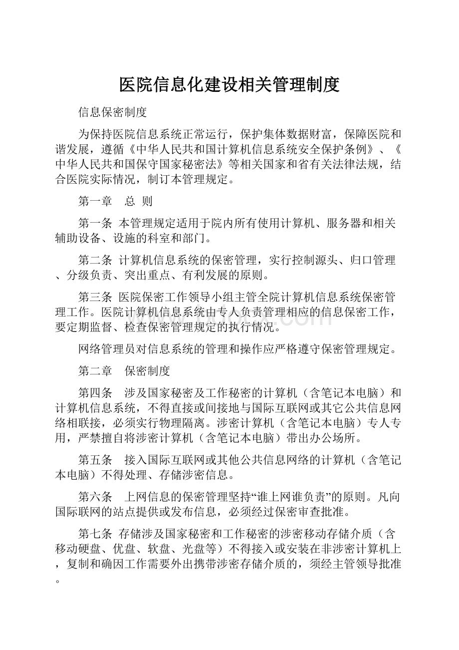 医院信息化建设相关管理制度.docx