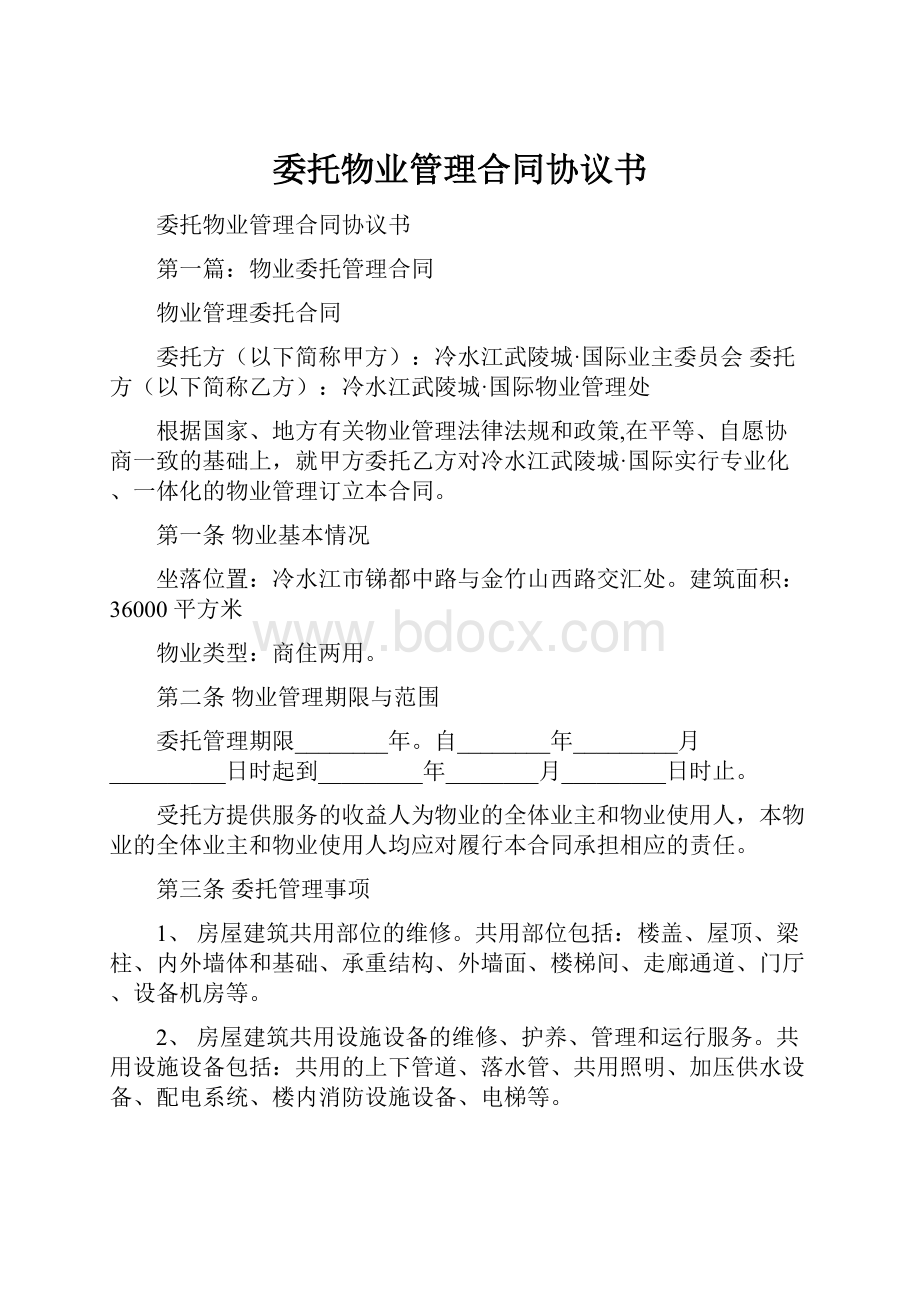 委托物业管理合同协议书.docx_第1页