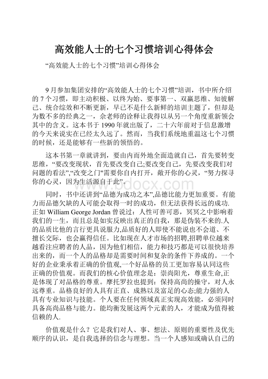 高效能人士的七个习惯培训心得体会.docx_第1页