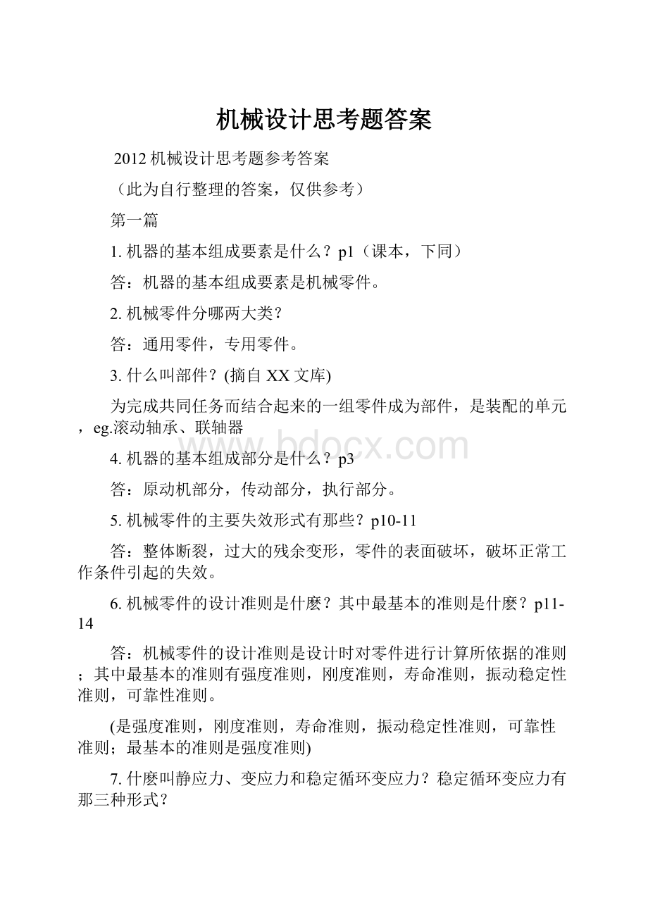 机械设计思考题答案.docx