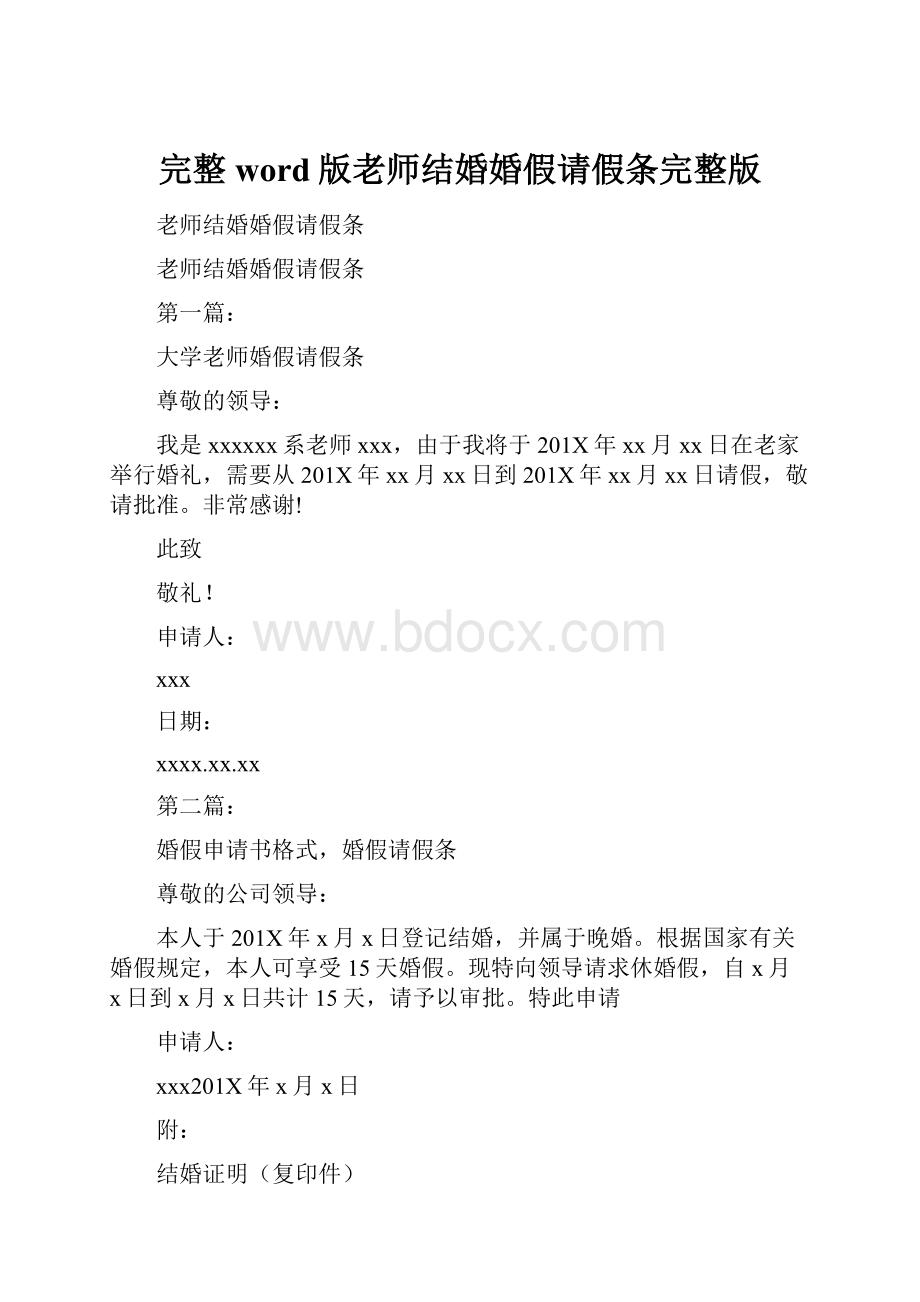 完整word版老师结婚婚假请假条完整版文档格式.docx_第1页