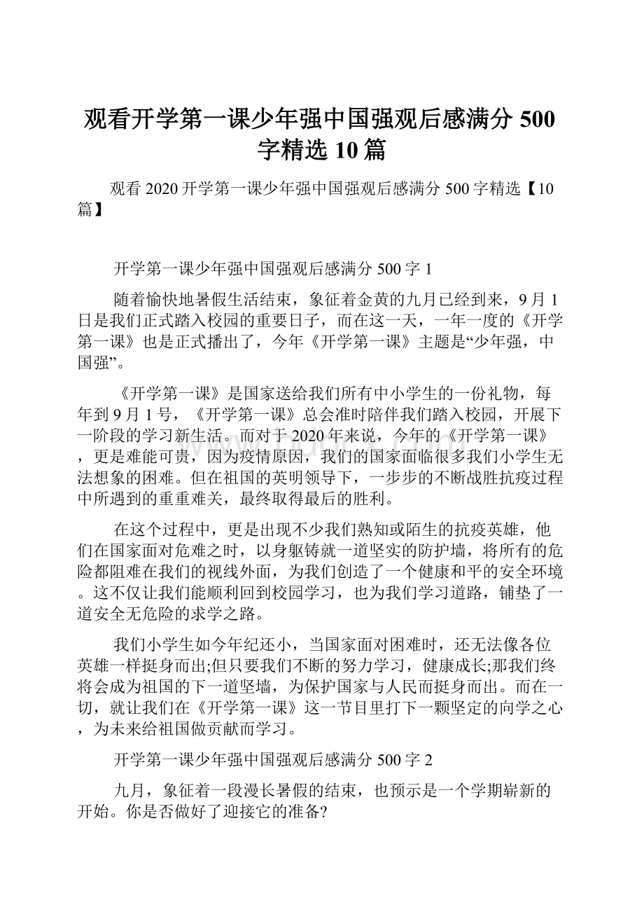 观看开学第一课少年强中国强观后感满分500字精选10篇.docx_第1页