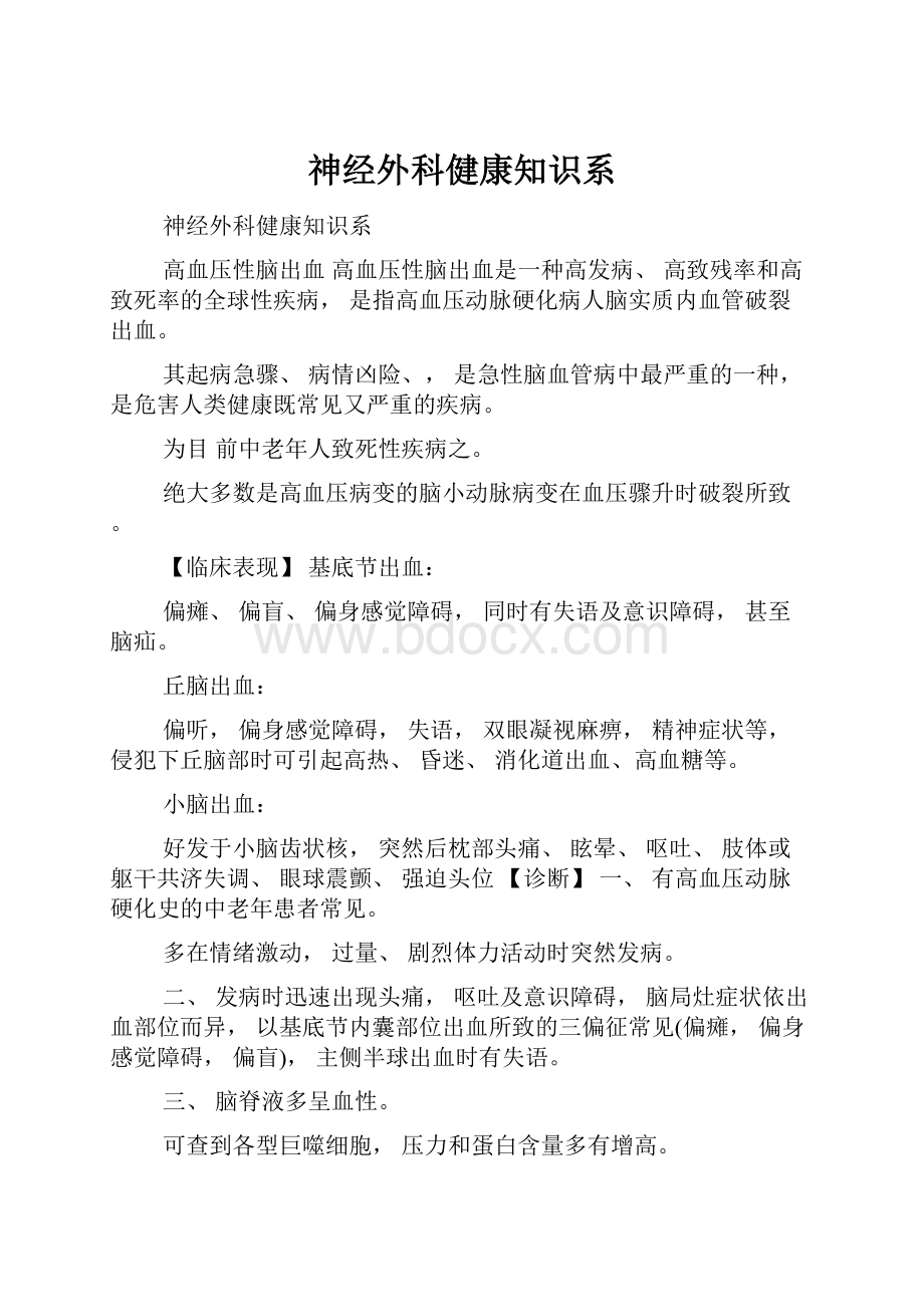 神经外科健康知识系Word文件下载.docx