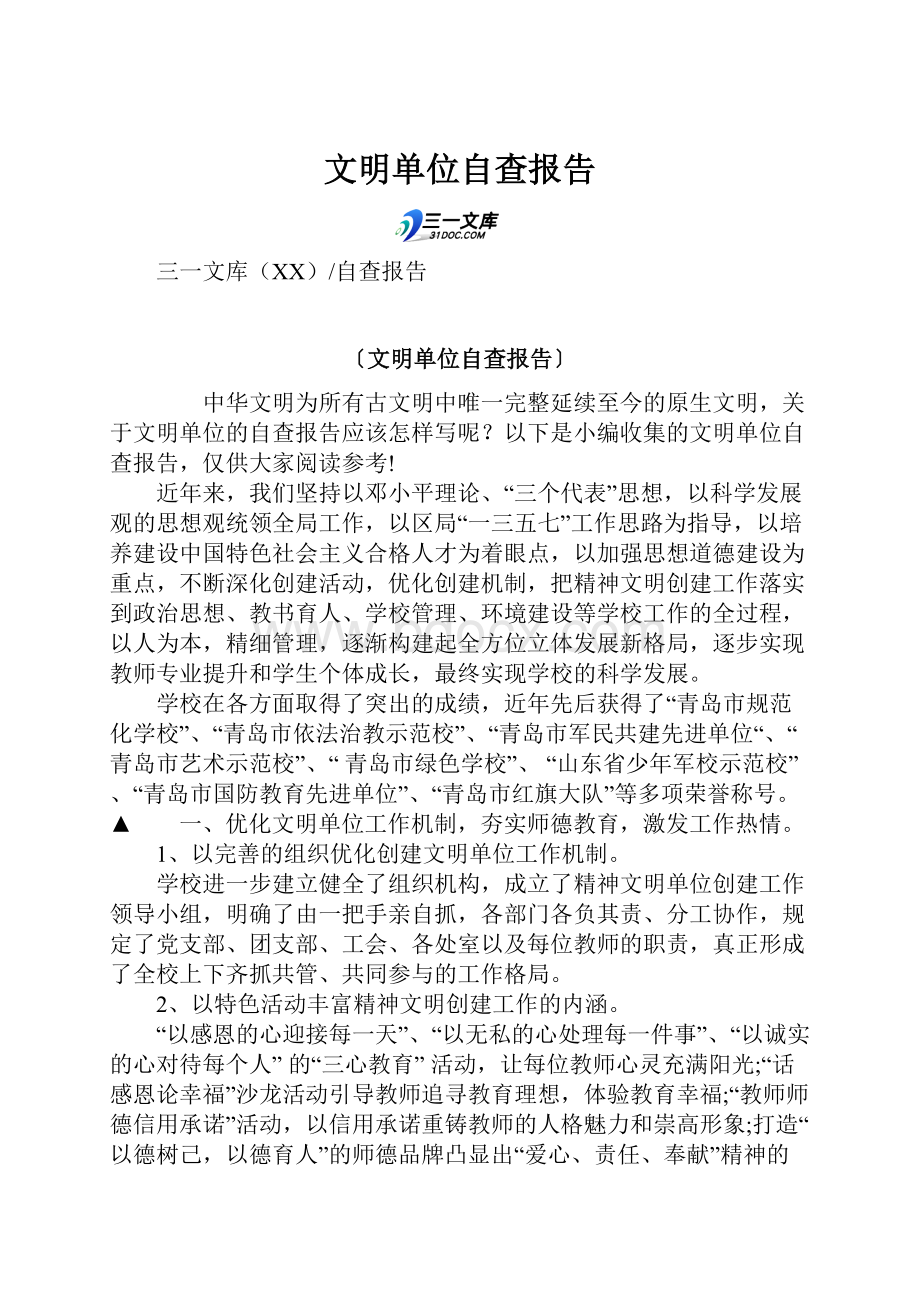 文明单位自查报告Word文档格式.docx_第1页