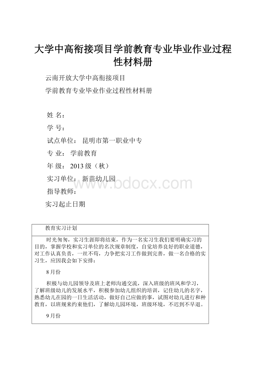 大学中高衔接项目学前教育专业毕业作业过程性材料册Word文档格式.docx