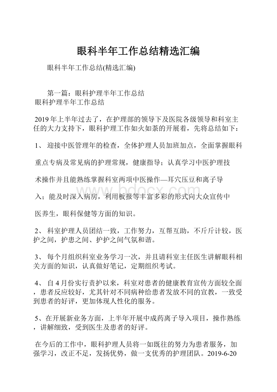 眼科半年工作总结精选汇编Word格式文档下载.docx