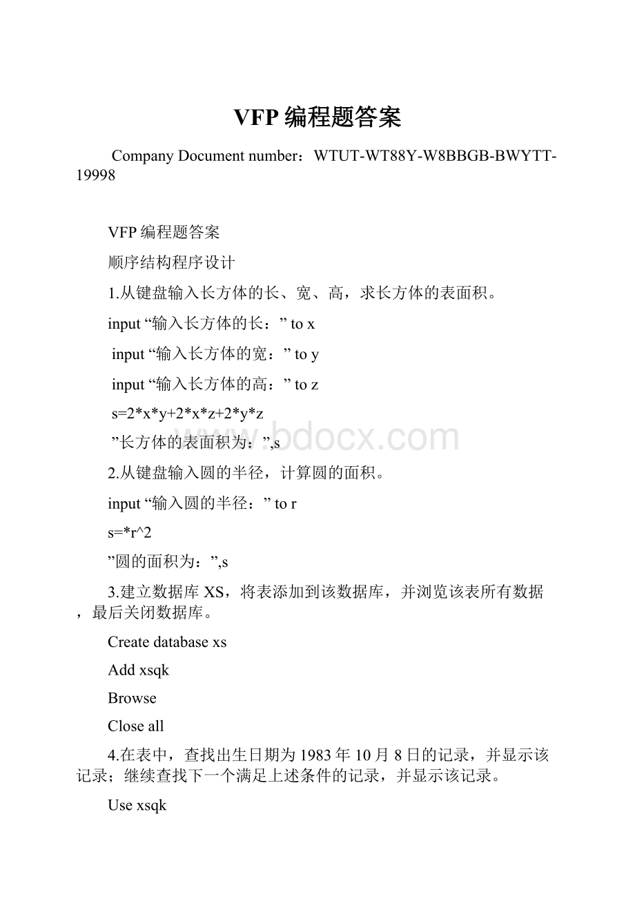 VFP编程题答案Word格式文档下载.docx_第1页