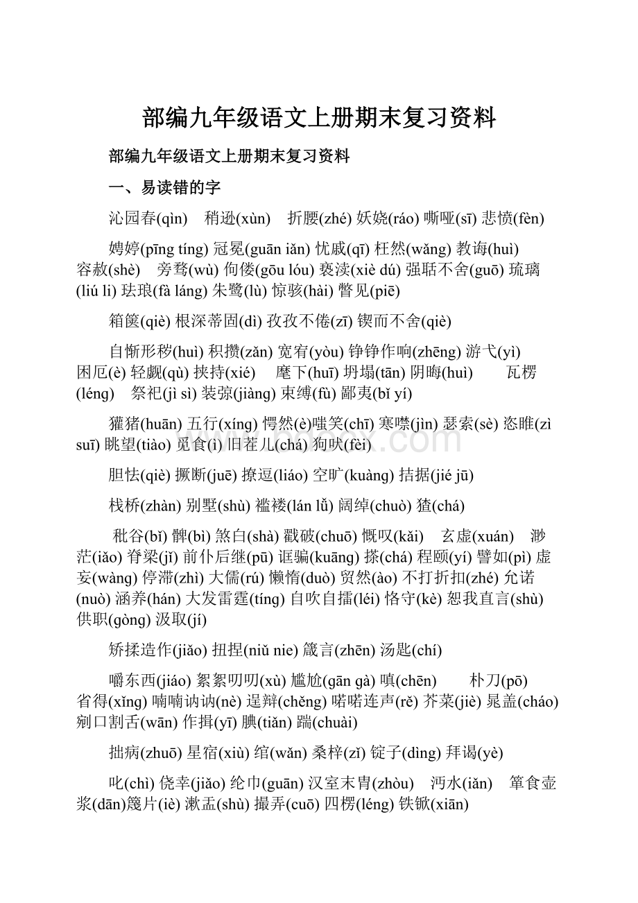 部编九年级语文上册期末复习资料.docx_第1页