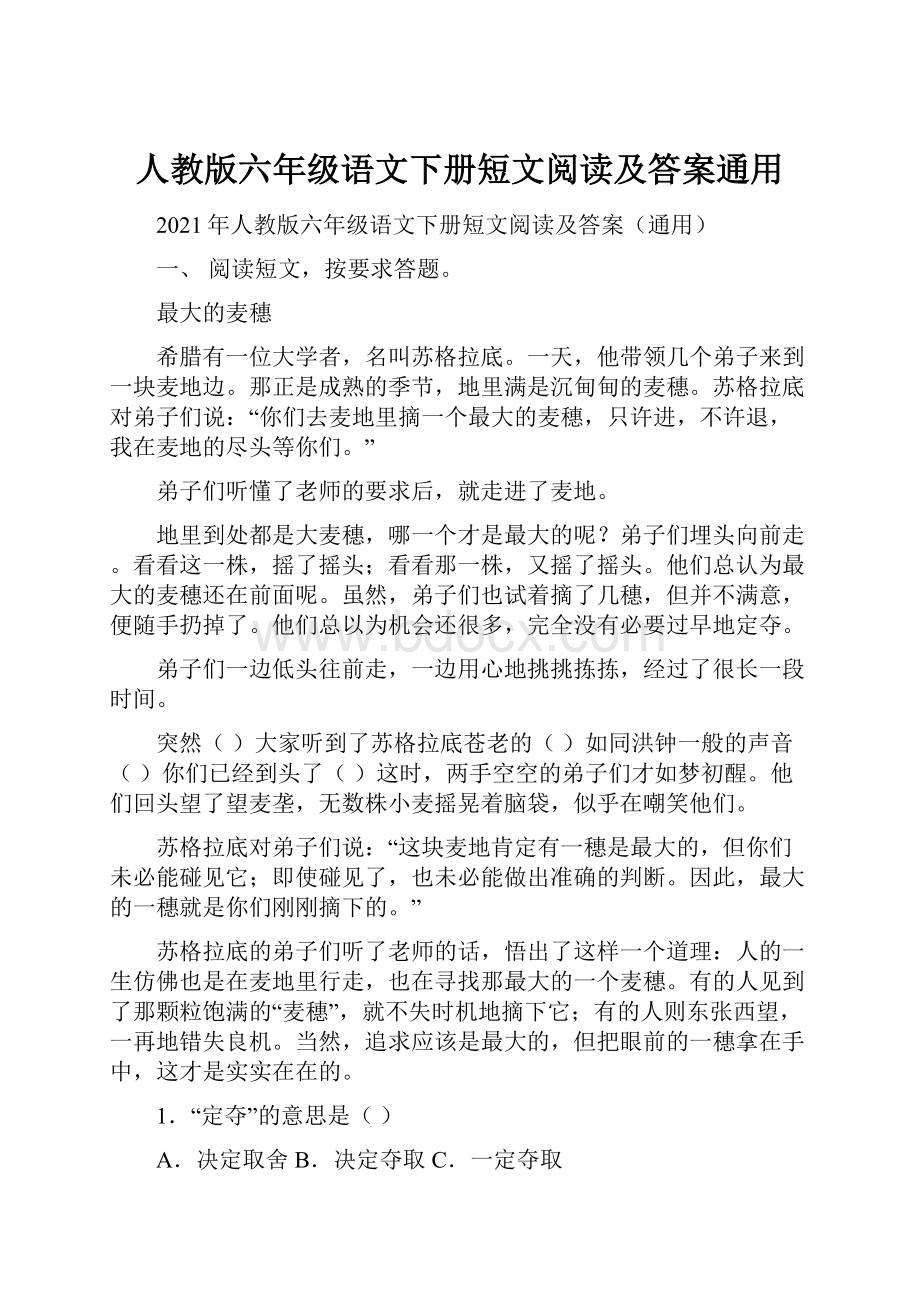 人教版六年级语文下册短文阅读及答案通用.docx