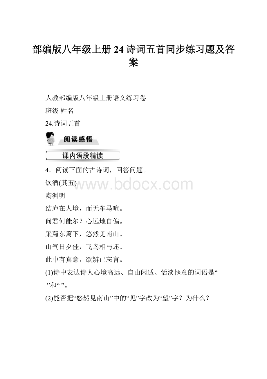 部编版八年级上册24诗词五首同步练习题及答案.docx_第1页