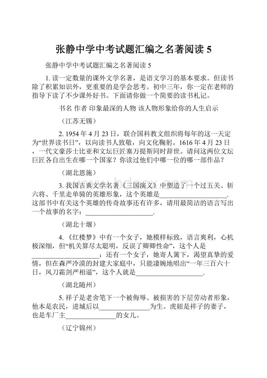 张静中学中考试题汇编之名著阅读5.docx_第1页