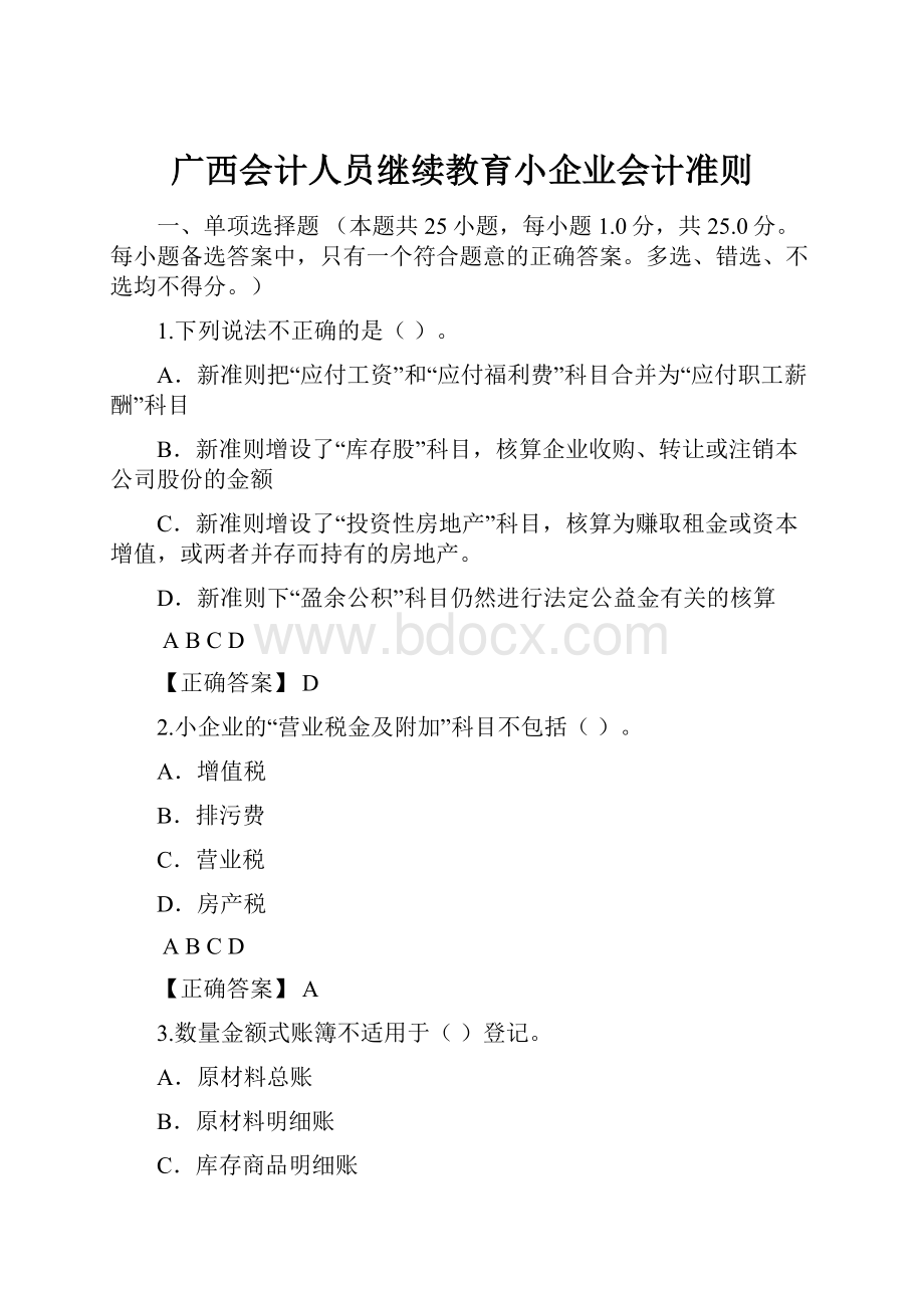 广西会计人员继续教育小企业会计准则.docx