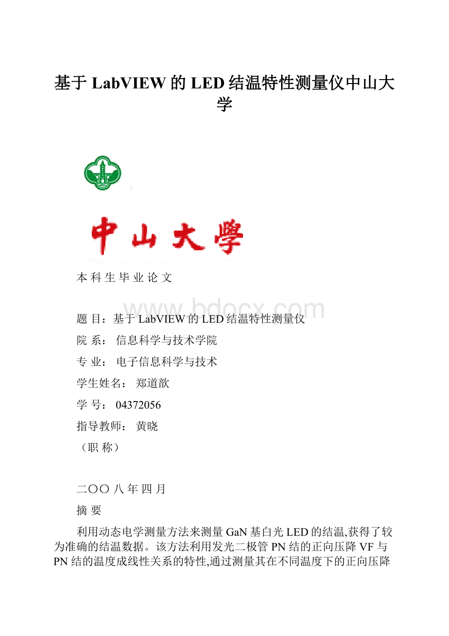 基于LabVIEW的LED结温特性测量仪中山大学.docx_第1页