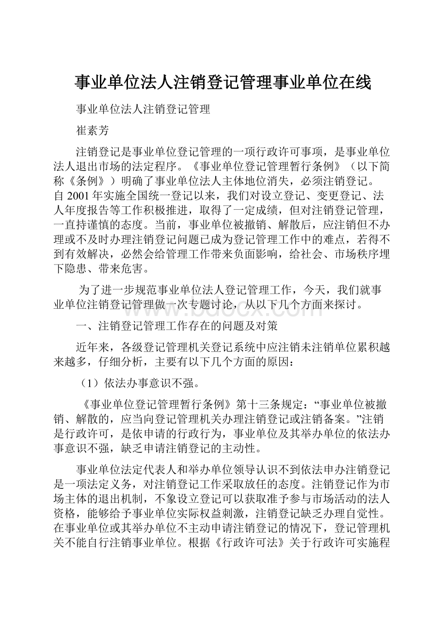 事业单位法人注销登记管理事业单位在线Word文档格式.docx_第1页