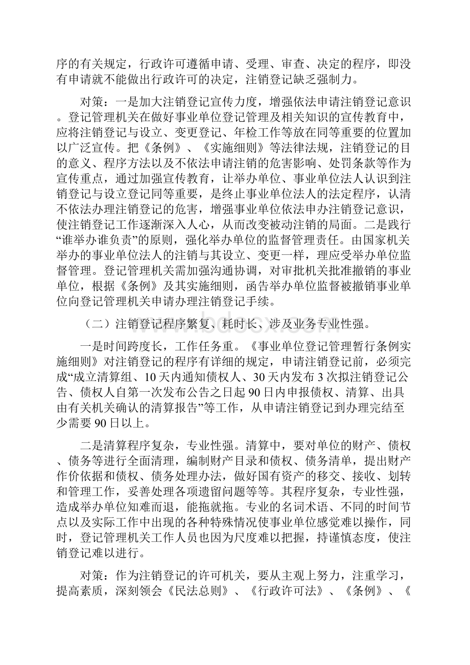 事业单位法人注销登记管理事业单位在线Word文档格式.docx_第2页