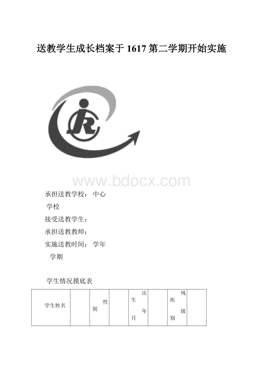 送教学生成长档案于1617第二学期开始实施Word格式文档下载.docx