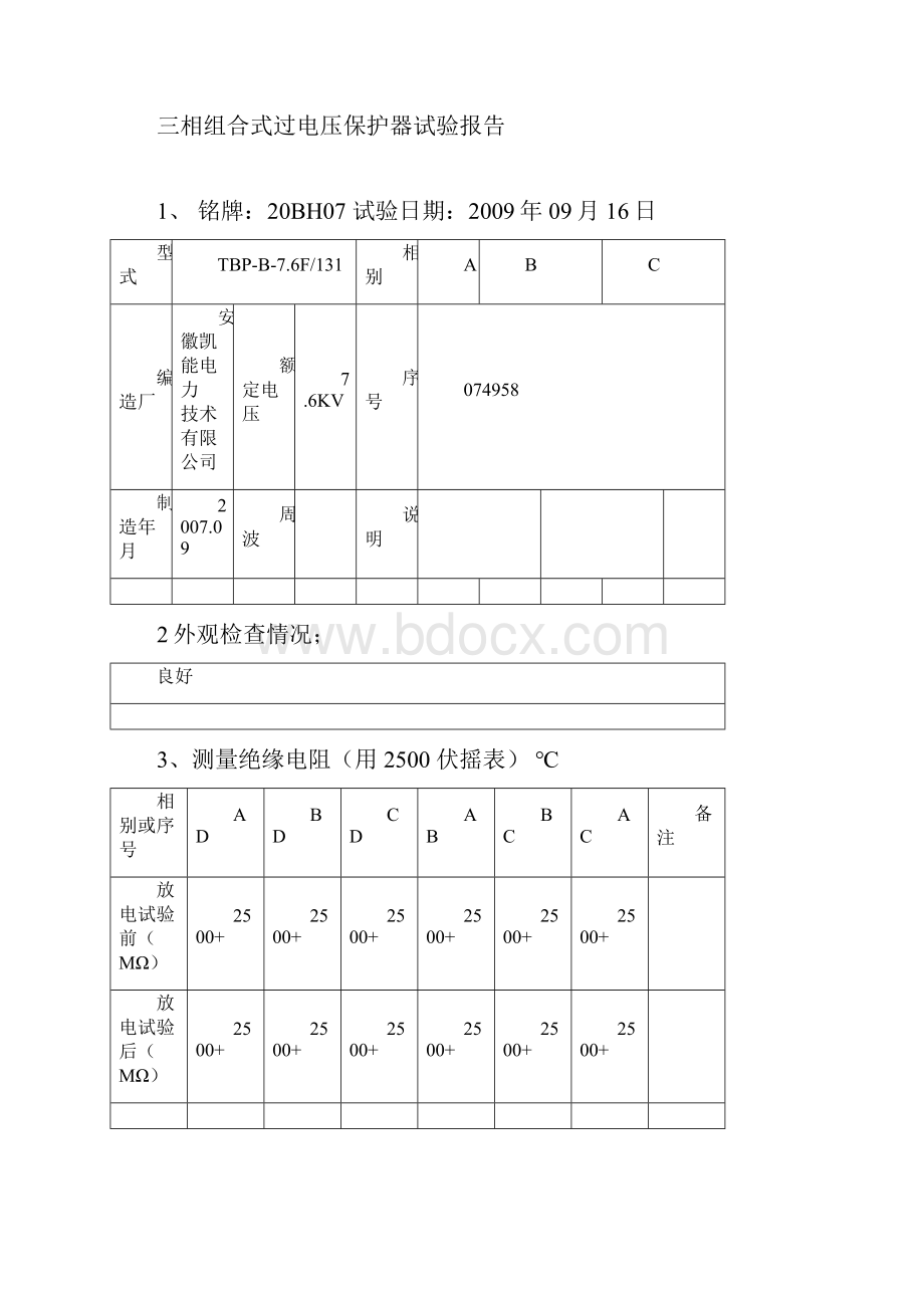 三相组合式过电压保护器试验详解.docx_第3页