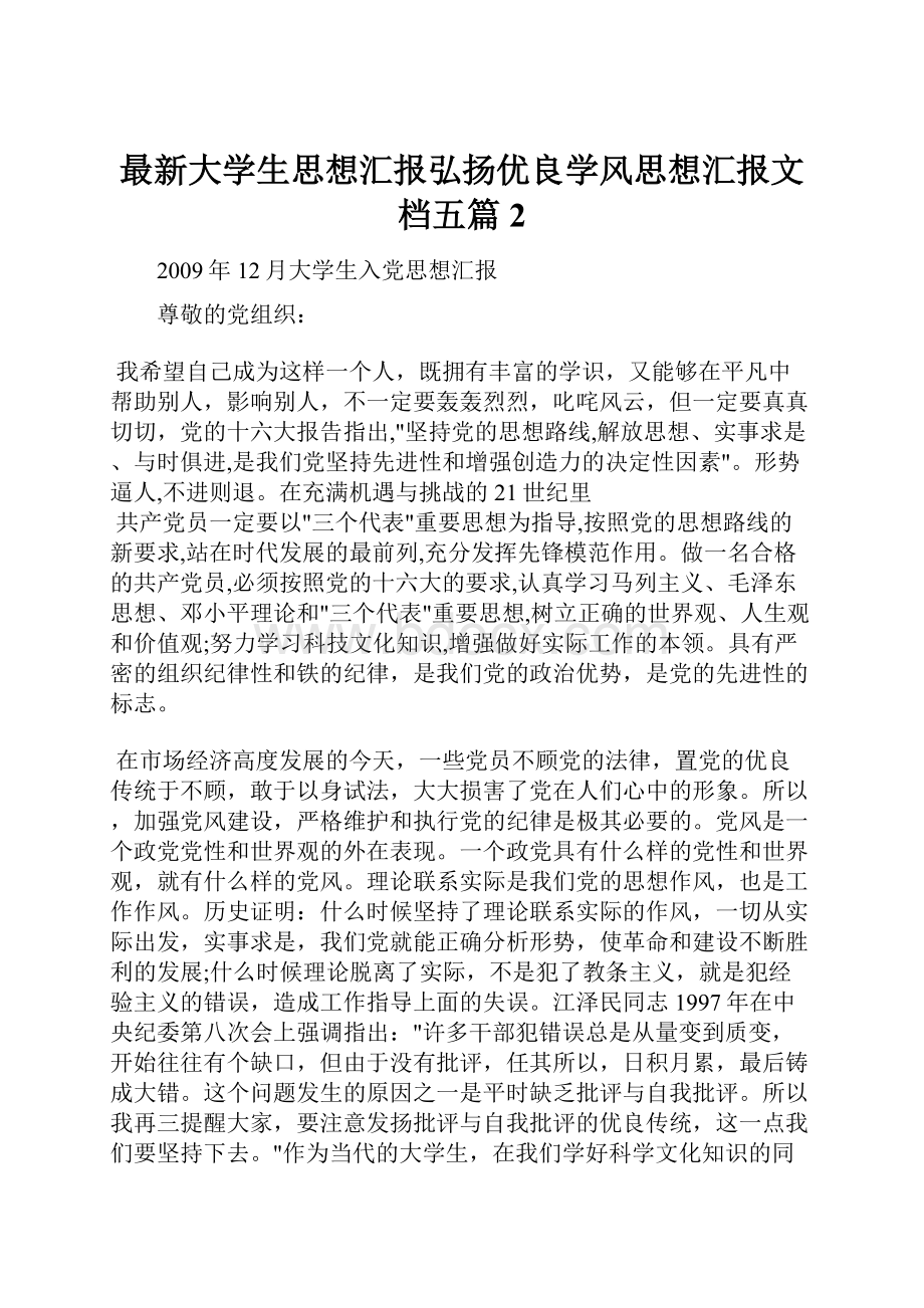 最新大学生思想汇报弘扬优良学风思想汇报文档五篇 2.docx