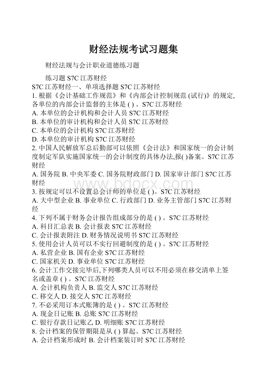 财经法规考试习题集Word下载.docx