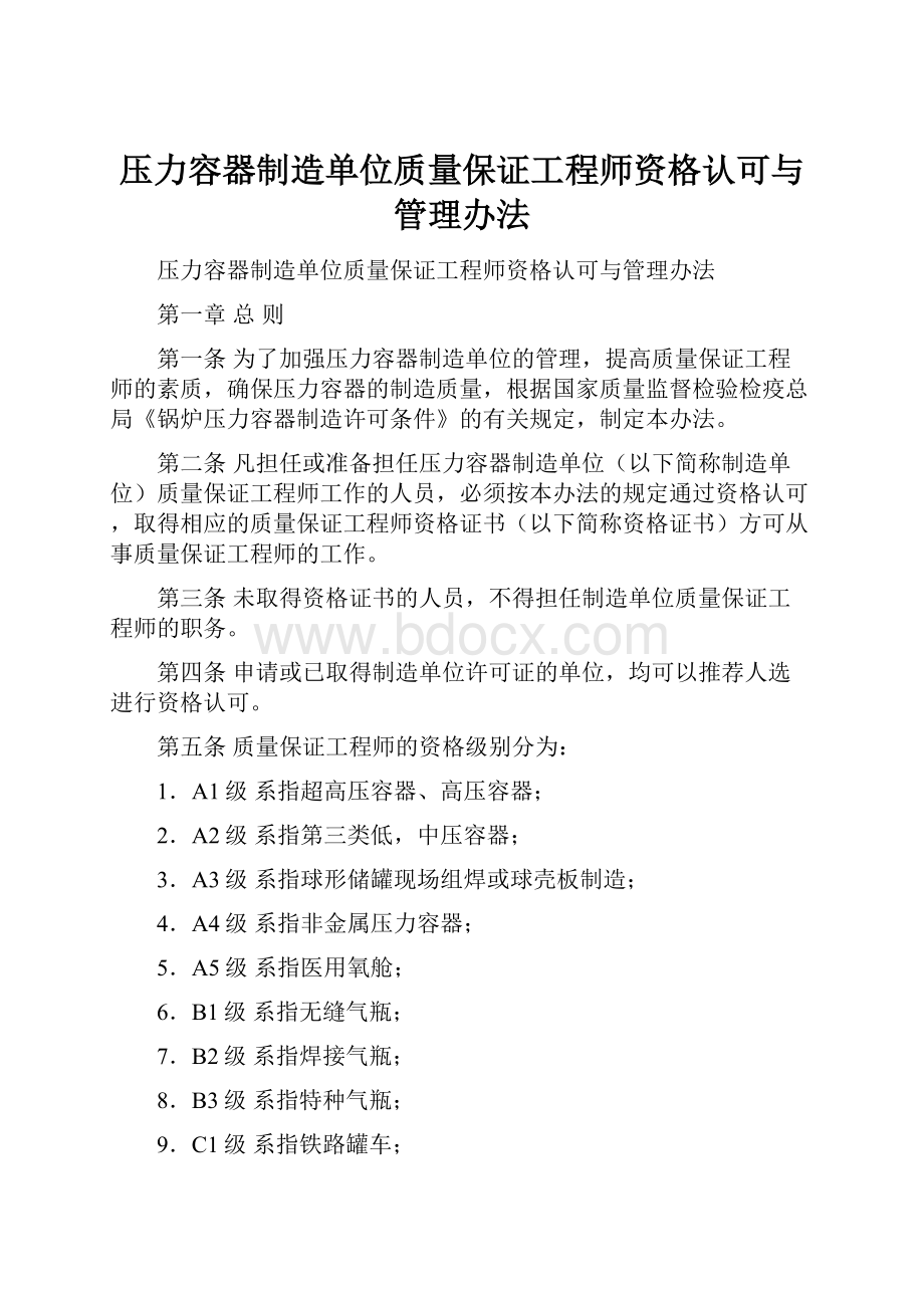 压力容器制造单位质量保证工程师资格认可与管理办法.docx_第1页