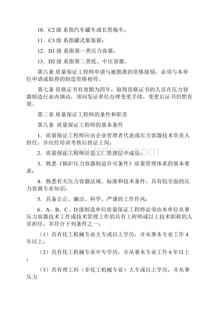 压力容器制造单位质量保证工程师资格认可与管理办法Word文档下载推荐.docx_第2页