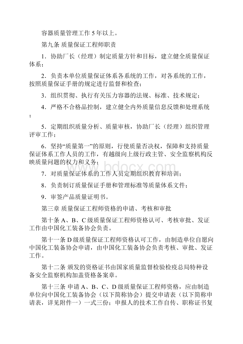 压力容器制造单位质量保证工程师资格认可与管理办法Word文档下载推荐.docx_第3页