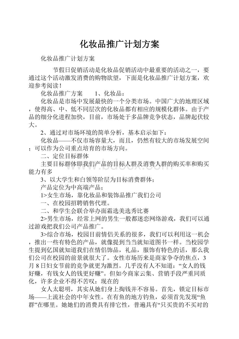 化妆品推广计划方案.docx_第1页