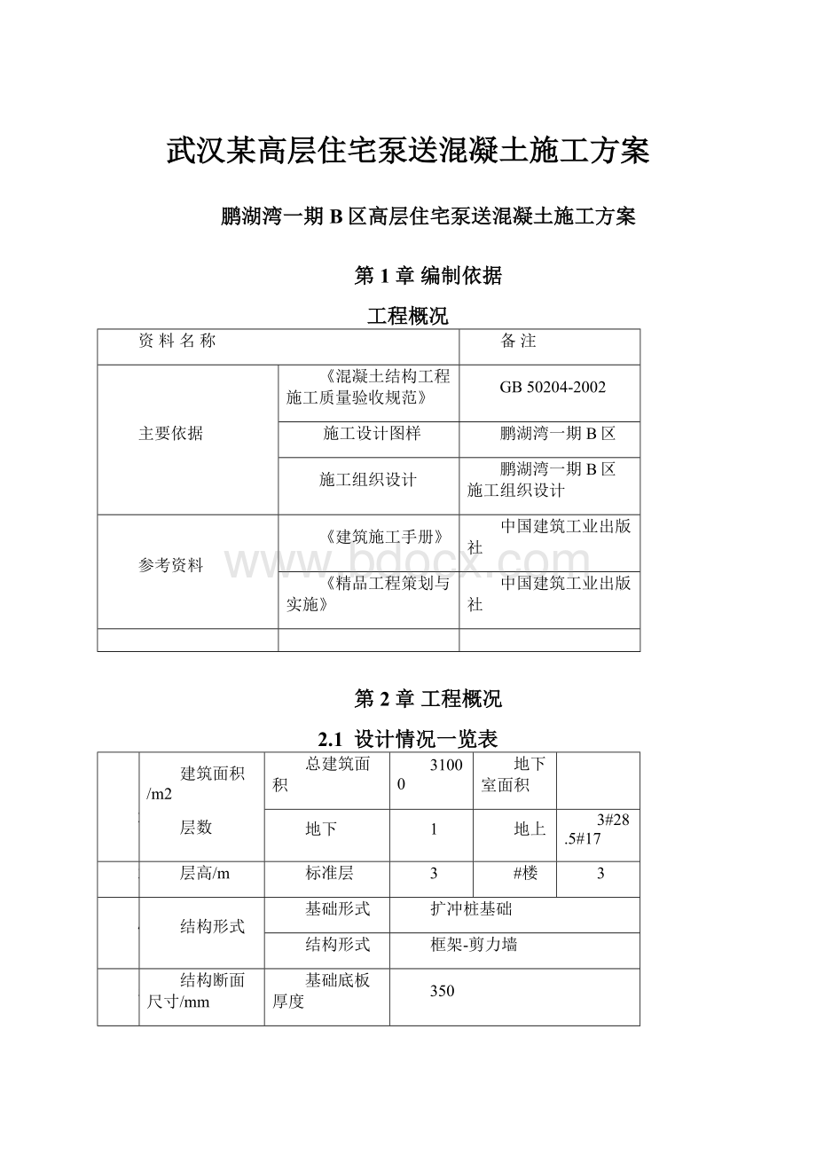 武汉某高层住宅泵送混凝土施工方案Word文档格式.docx