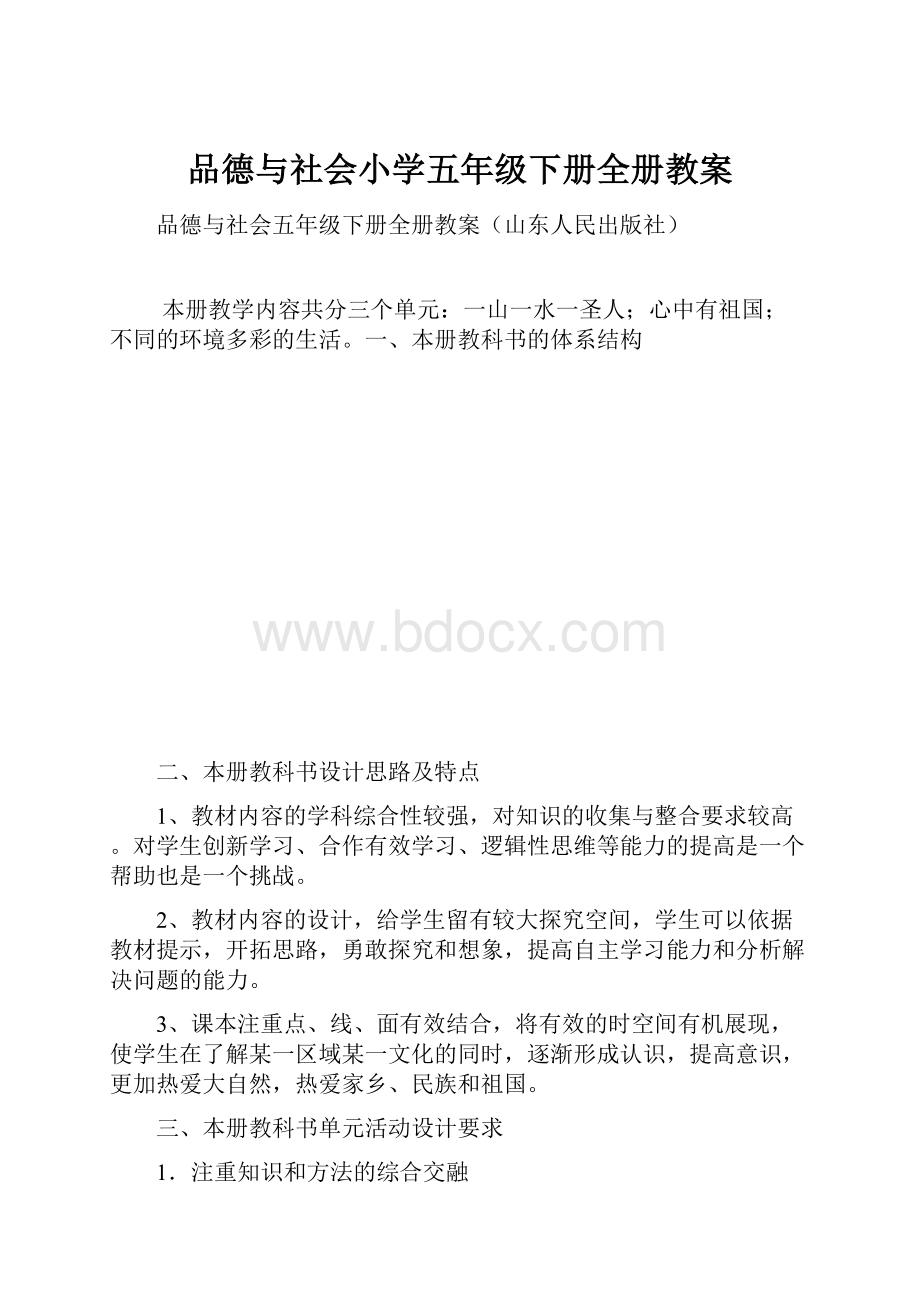 品德与社会小学五年级下册全册教案.docx_第1页