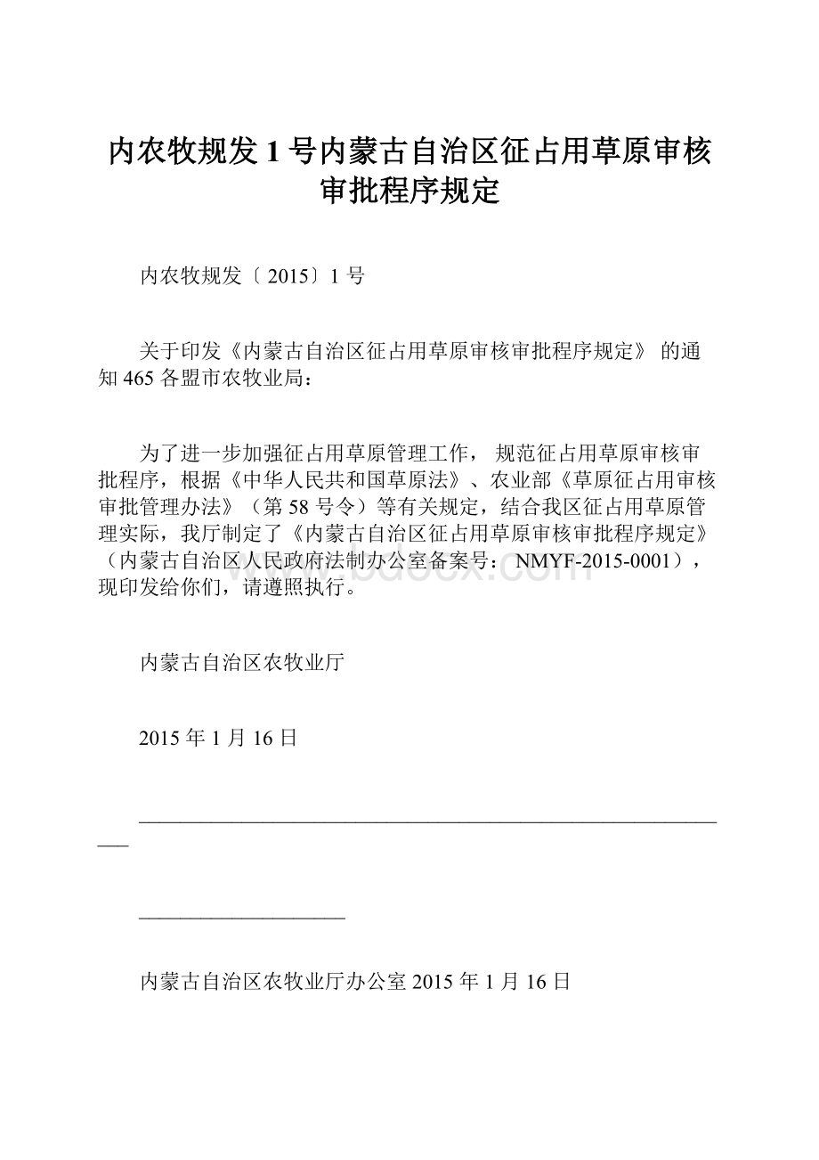 内农牧规发1号内蒙古自治区征占用草原审核审批程序规定.docx_第1页