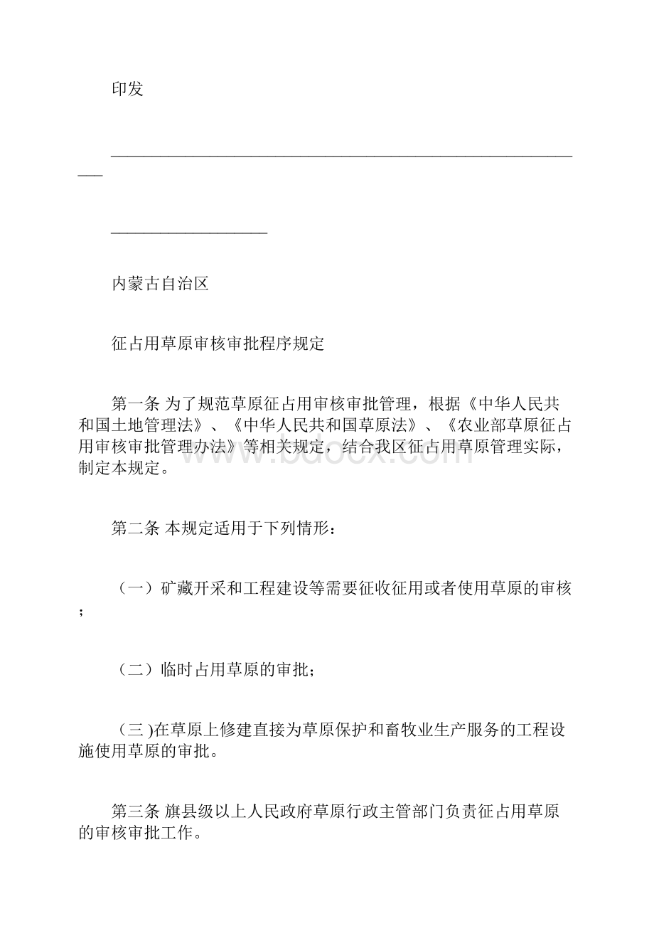 内农牧规发1号内蒙古自治区征占用草原审核审批程序规定.docx_第2页