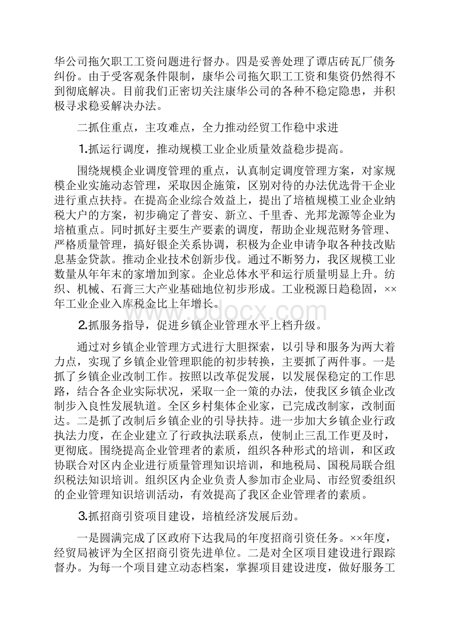 《年度述职报告经济贸易局局》.docx_第2页