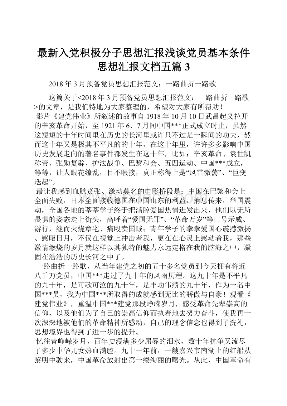 最新入党积极分子思想汇报浅谈党员基本条件思想汇报文档五篇 3Word下载.docx