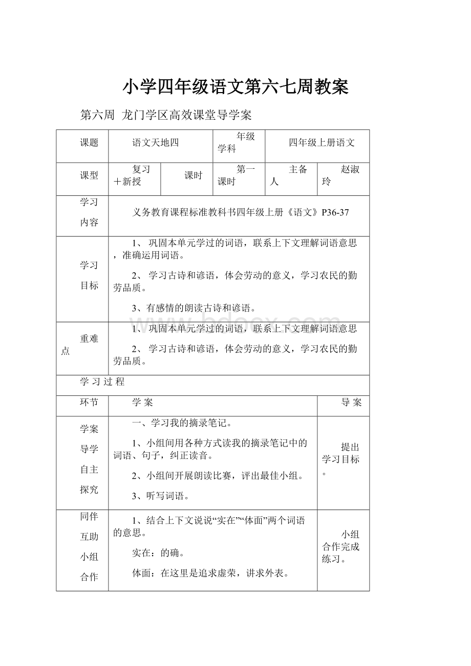 小学四年级语文第六七周教案Word文件下载.docx