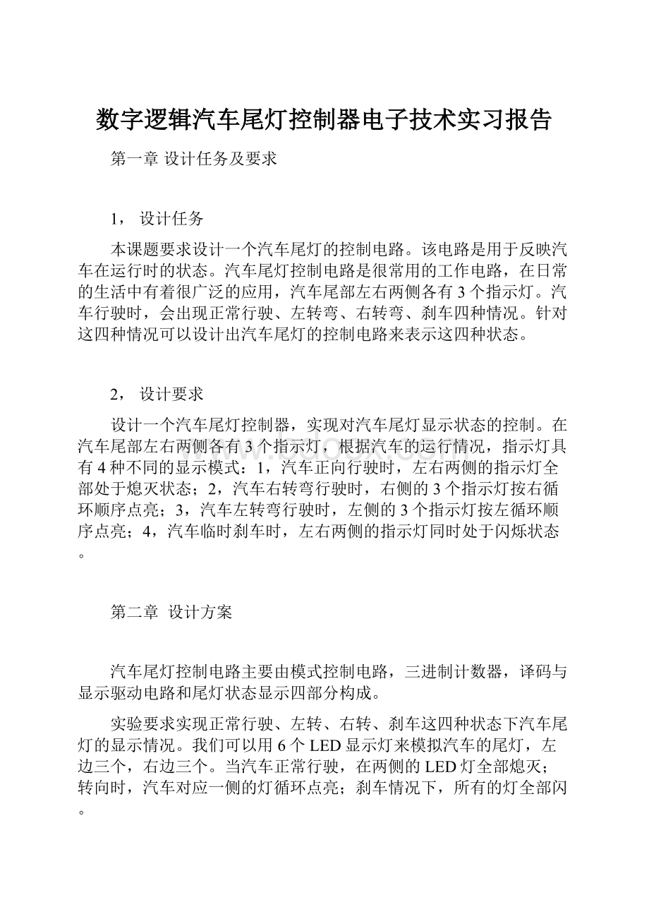 数字逻辑汽车尾灯控制器电子技术实习报告.docx