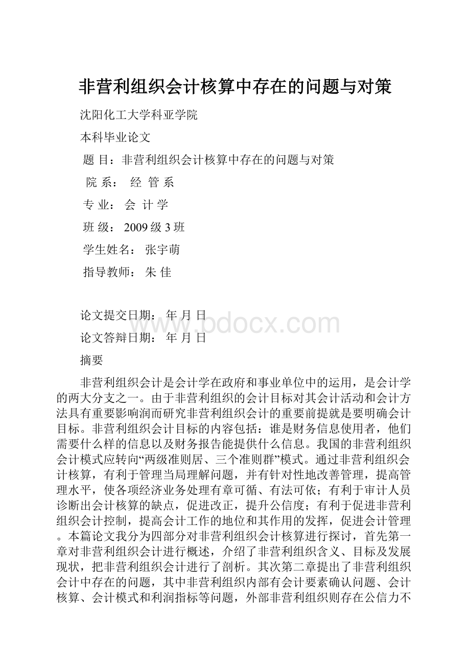 非营利组织会计核算中存在的问题与对策Word文档下载推荐.docx